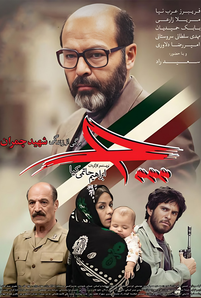 (چ) چمران