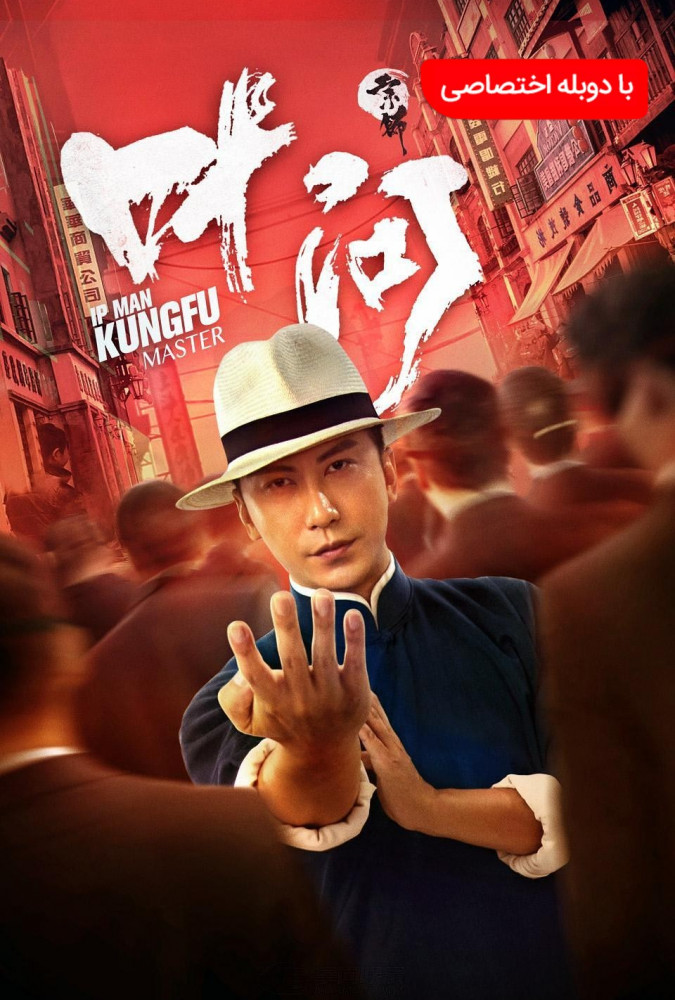 ایپ من 5 استاد کونگ فو Ip Man: Kung Fu Master