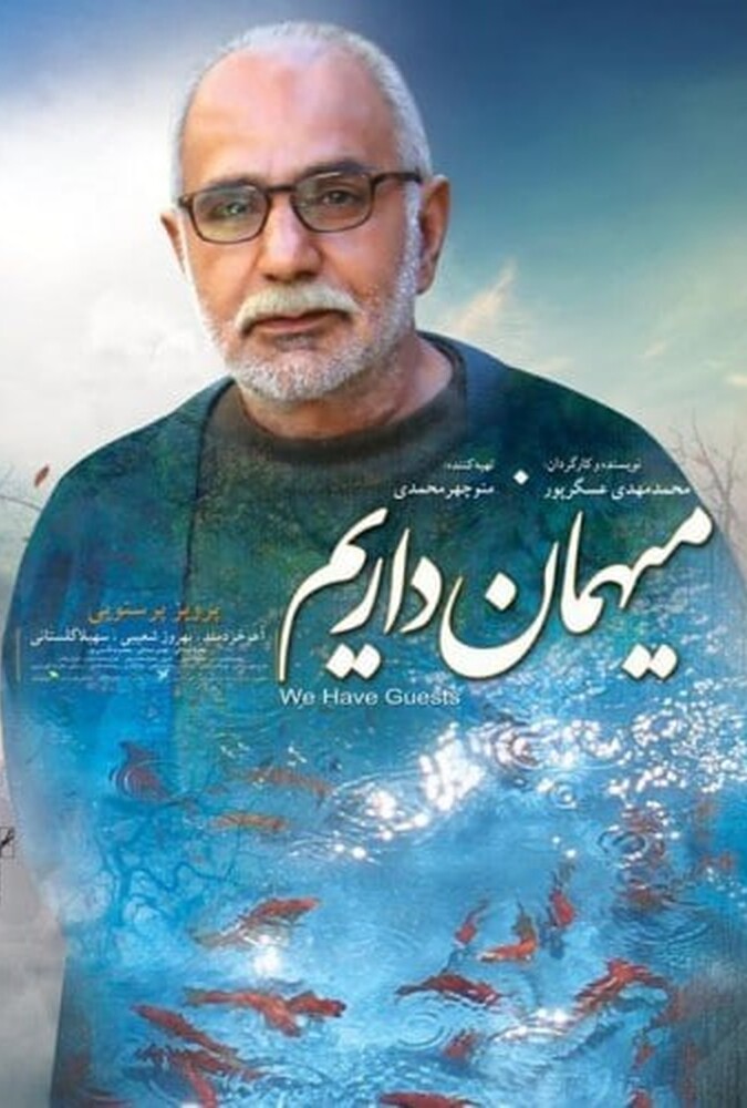 میهمان داریم