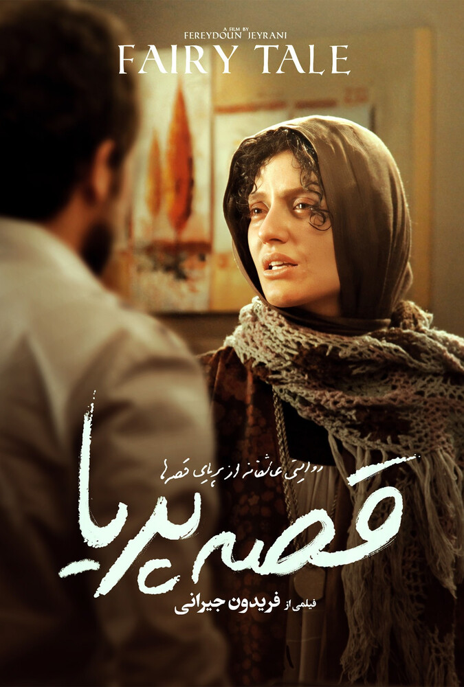 قصهٔ پریا