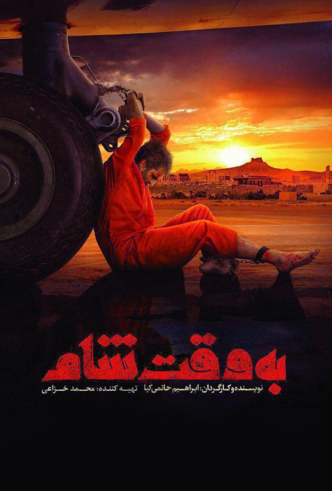 به وقت شام