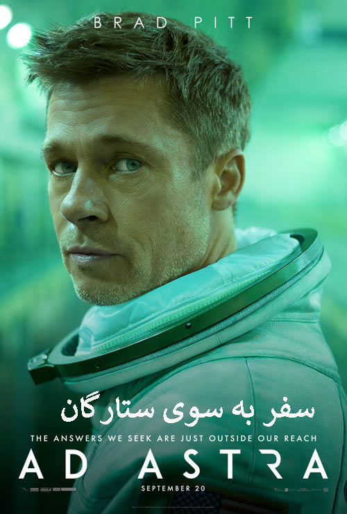 به سوی ستارگان Ad Astra