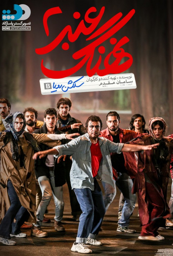 نهنگ عنبر ۲: سلکشن رویا